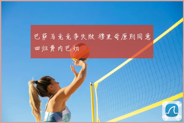 巴萨马竞竞争失败 穆里奇原则同意回归费内巴切