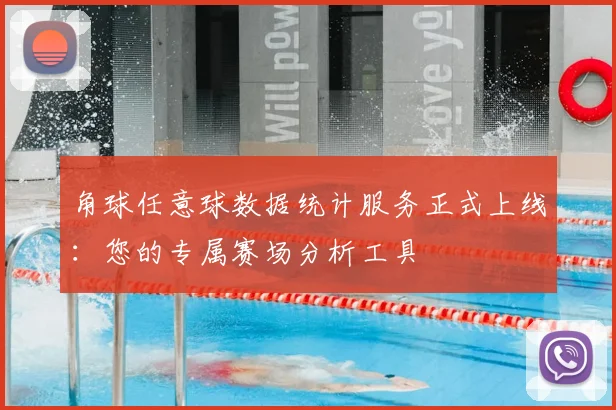 角球任意球数据统计服务正式上线:您的专属赛场分析工具